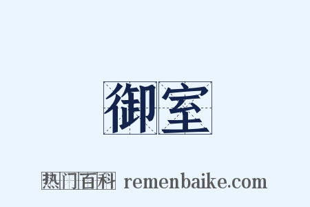 御室是什么意思的图片